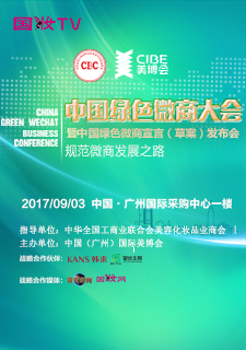中国绿色微商大会